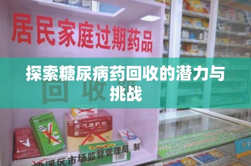 江门探索糖尿病药回收的潜力与挑战