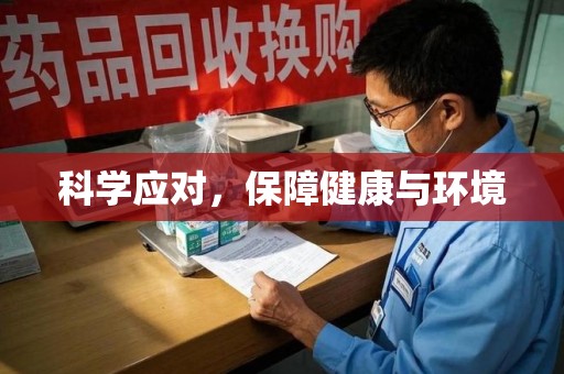 江门科学应对，保障健康与环境