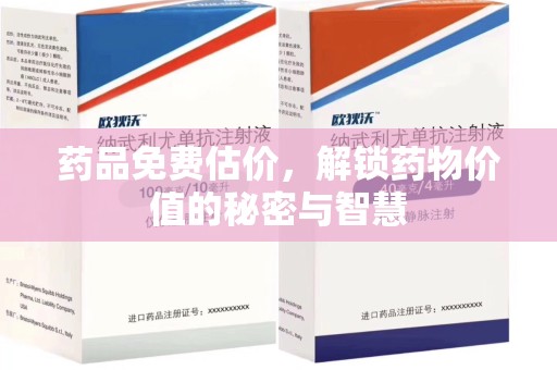 江门药品免费估价，解锁药物价值的秘密与智慧