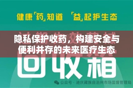 江门隐私保护收药，构建安全与便利并存的未来医疗生态