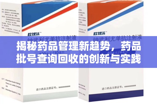 江门揭秘药品管理新趋势，药品批号查询回收的创新与实践
