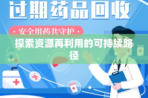 江门探索资源再利用的可持续路径