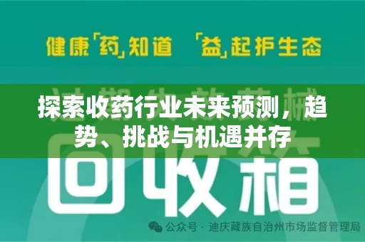 江门探索收药行业未来预测，趋势、挑战与机遇并存