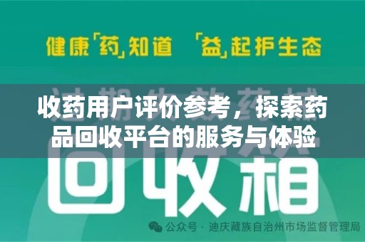 江门收药用户评价参考，探索药品回收平台的服务与体验