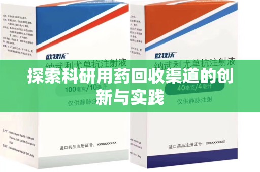 江门探索科研用药回收渠道的创新与实践