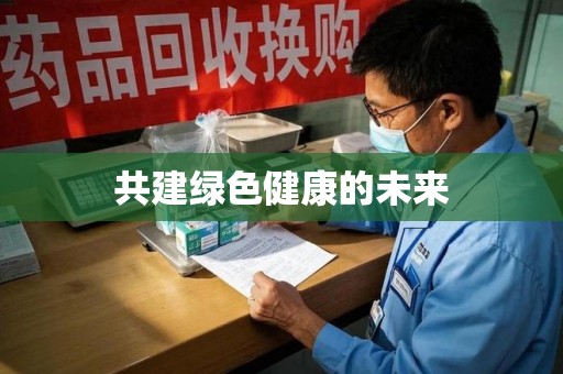 江门共建绿色健康的未来
