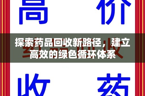 江门探索药品回收新路径，建立高效的绿色循环体系