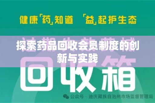 江门探索药品回收会员制度的创新与实践