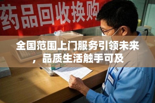 江门全国范围上门服务引领未来，品质生活触手可及