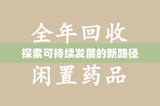 江门探索可持续发展的新路径
