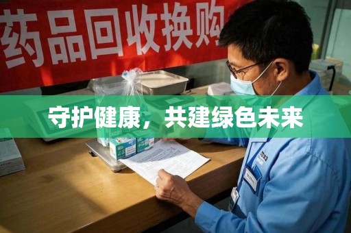 江门守护健康，共建绿色未来