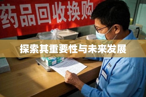 江门探索其重要性与未来发展