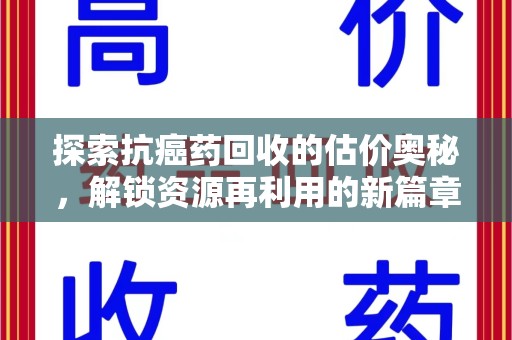 江门探索抗癌药回收的估价奥秘，解锁资源再利用的新篇章