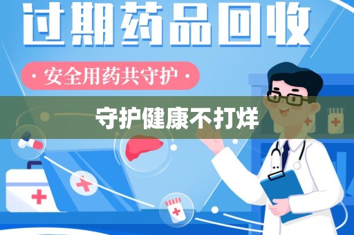 江门守护健康不打烊