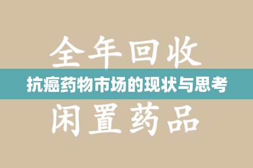 江门抗癌药物市场的现状与思考