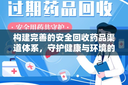 江门构建完善的安全回收药品渠道体系，守护健康与环境的未来