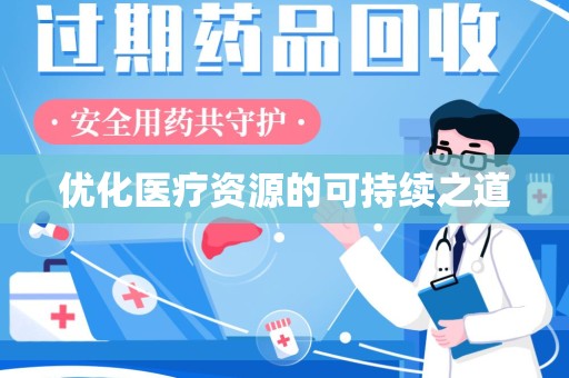 江门优化医疗资源的可持续之道