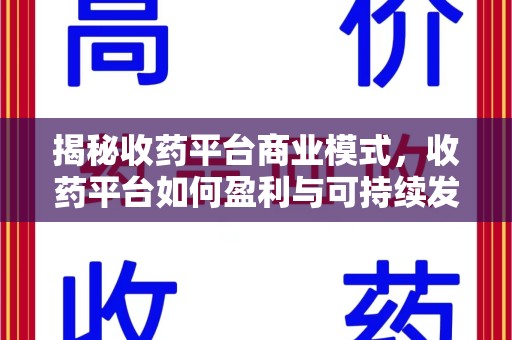 江门揭秘收药平台商业模式，收药平台如何盈利与可持续发展之路