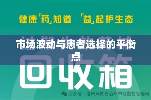 江门市场波动与患者选择的平衡点