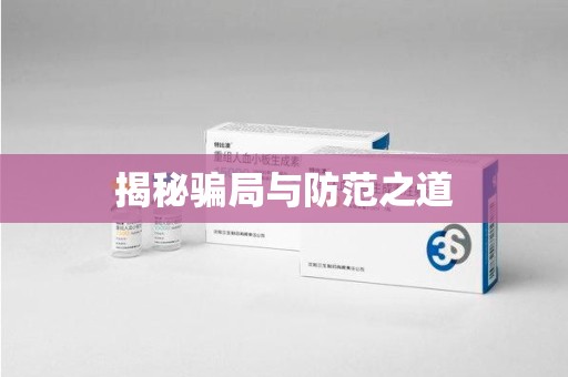 江门揭秘骗局与防范之道