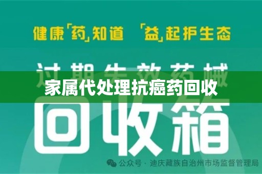 江门家属代处理抗癌药回收