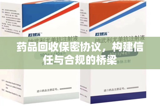 江门药品回收保密协议，构建信任与合规的桥梁