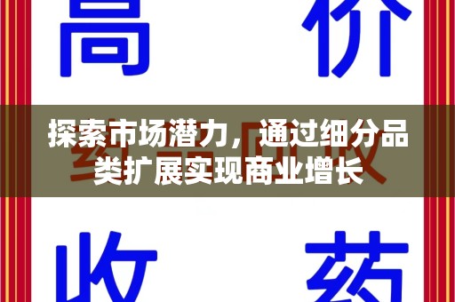 江门探索市场潜力，通过细分品类扩展实现商业增长