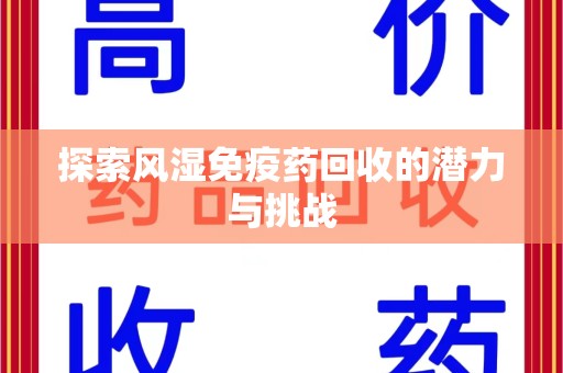 江门探索风湿免疫药回收的潜力与挑战