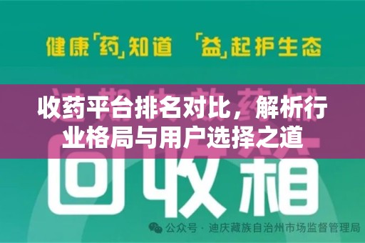 江门收药平台排名对比，解析行业格局与用户选择之道