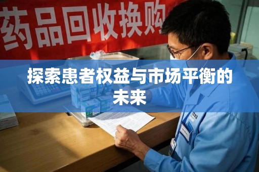 江门探索患者权益与市场平衡的未来