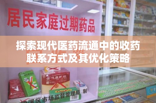 江门探索现代医药流通中的收药联系方式及其优化策略