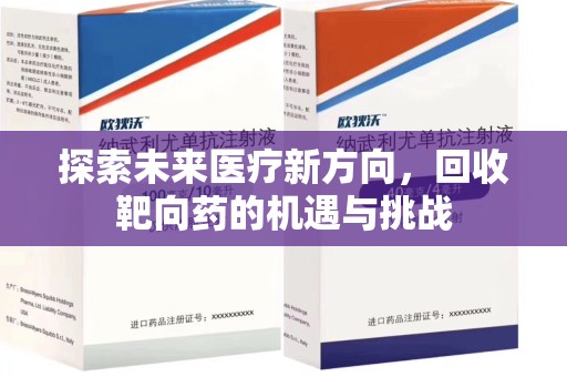 江门探索未来医疗新方向，回收靶向药的机遇与挑战