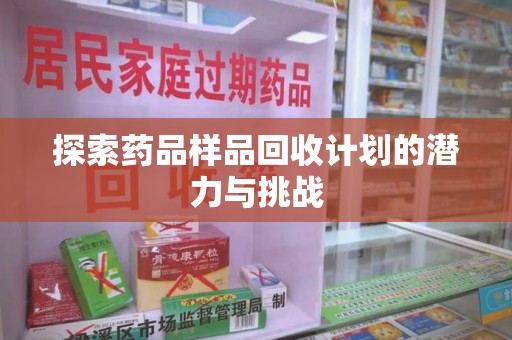 江门探索药品样品回收计划的潜力与挑战