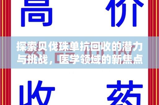 江门探索贝伐珠单抗回收的潜力与挑战，医学领域的新焦点