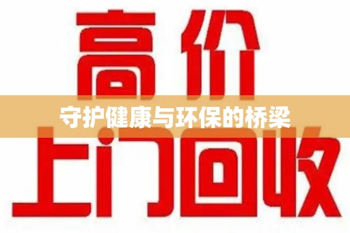 江门守护健康与环保的桥梁