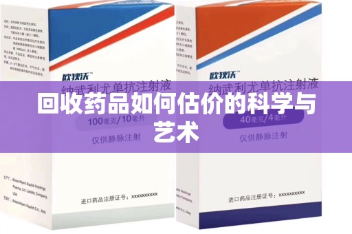 江门回收药品如何估价的科学与艺术