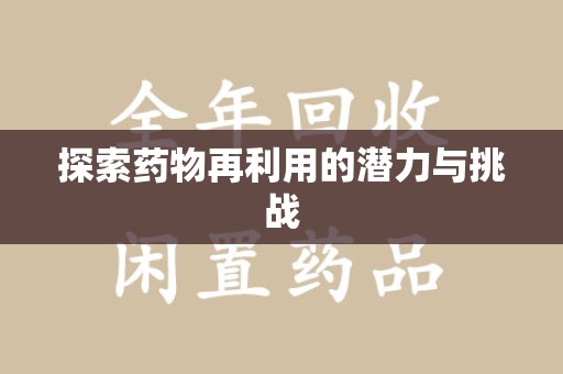 江门探索药物再利用的潜力与挑战