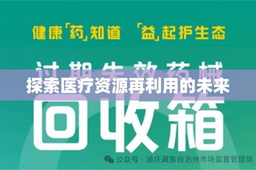 江门探索医疗资源再利用的未来