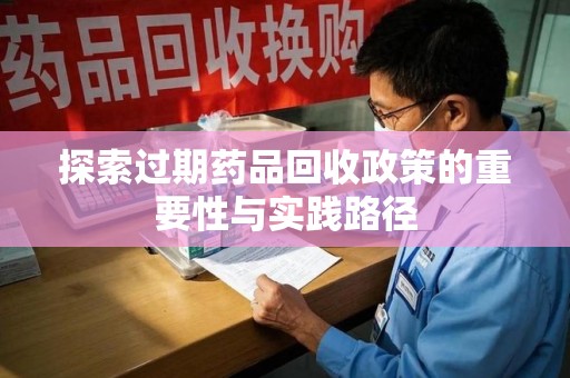 江门探索过期药品回收政策的重要性与实践路径