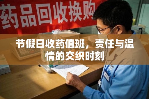 江门节假日收药值班，责任与温情的交织时刻