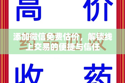 江门添加微信免费估价，解锁线上交易的便捷与信任