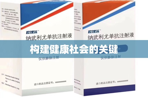 江门构建健康社会的关键