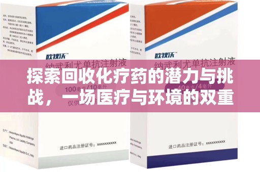 江门探索回收化疗药的潜力与挑战，一场医疗与环境的双重博弈
