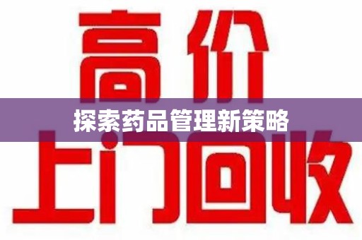 江门探索药品管理新策略