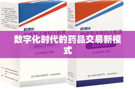 江门数字化时代的药品交易新模式