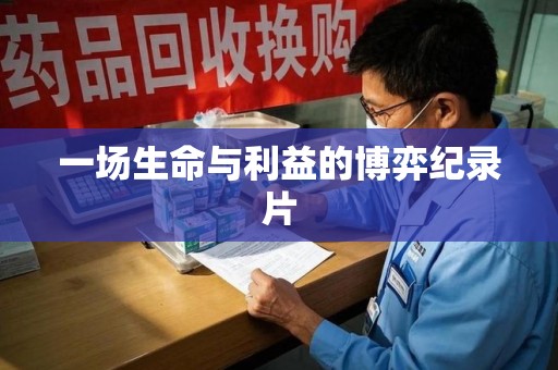 江门一场生命与利益的博弈纪录片