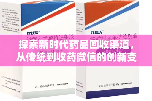 江门探索新时代药品回收渠道，从传统到收药微信的创新变革