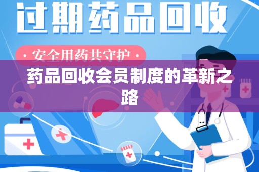 江门药品回收会员制度的革新之路