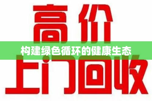江门构建绿色循环的健康生态