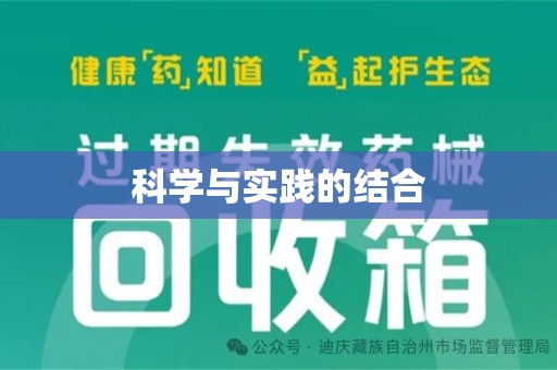 江门科学与实践的结合
